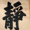 Calligraphy Scroll "SILENCE IS GOLDEN"
