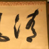 Refreshing Tea Calligraphy Scroll