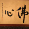 Japan Scroll "Buddha's Way"