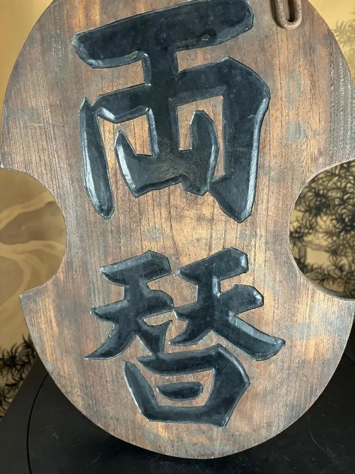 Japanese Fine Antique Currency Exchange Shop Sign, Hand Carved